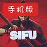 sifu手机版下载_sifu安卓移植版下载