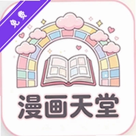 漫画天堂pro官方最新版下载_漫画天堂pro