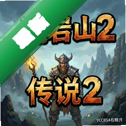 魔岩山传说电脑版下载_魔岩山传说