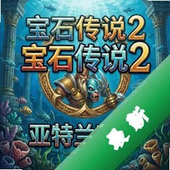 宝石传说:亚特兰蒂斯电脑版下载_宝石传说:亚特兰蒂斯