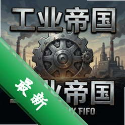 工业帝国电脑版下载_工业帝国