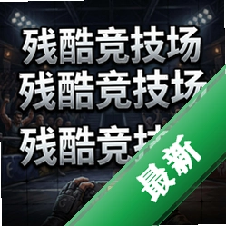 残酷竞技场电脑版下载_残酷竞技场电脑版下载完整硬盘版