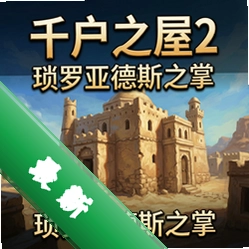 ǧ��֮��2:�����ǵ�˹֮�� pc��
