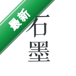 ʯī�ĵ�����_ʯī�ĵ�app����