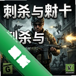 刺杀与射击电脑版下载_刺杀与射击