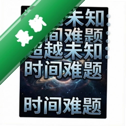 超越未知:时间难题电脑版下载_超越未知:时间难题