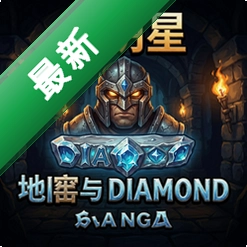 全明星:地牢与钻石电脑版下载_全明星:地牢与钻石