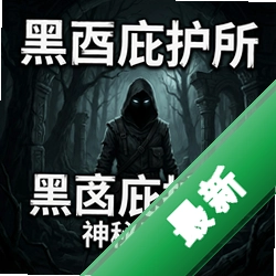黑暗庇护所:神秘冒险最新版下载_黑暗庇护所:神秘冒险官方版下载