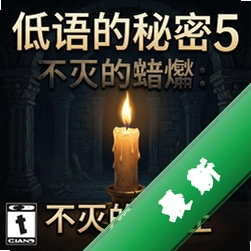 低语的秘密:不灭的蜡烛电脑版下载_低语的秘密:不灭的蜡烛pc版下载