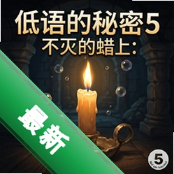 低语的秘密:不灭的蜡烛最新版下载_低语的秘密:不灭的蜡烛官方版下载