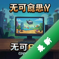 无可复制电脑版下载_无可复制