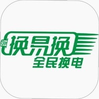 换易换全民换电app官方下载_换易换全民换电最新版下载