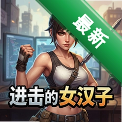 进击的女汉子电脑版下载_进击的女汉子