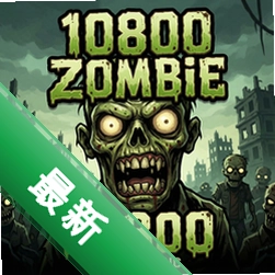 10800��ʬ pc��
