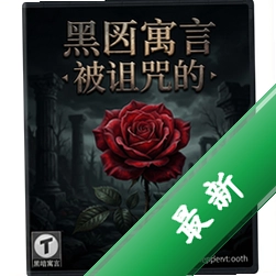 黑暗寓言:被诅咒的野玫瑰电脑版下载_黑暗寓言:被诅咒的野玫瑰pc版下载