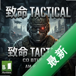 致命战术电脑版下载_致命战术