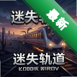 迷失轨道最新版下载_迷失轨道官方版下载