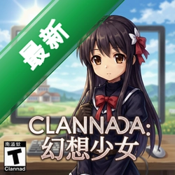 clannad:幻想少女电脑版下载_clannad:幻想少女