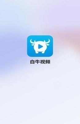 白牛视频 白牛视频