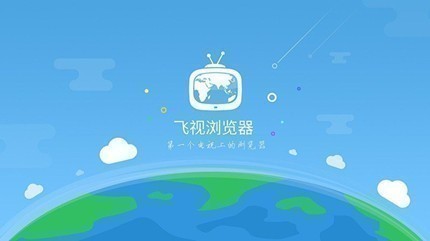 飞视浏览器tv版 飞视浏览器tv版