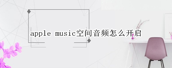 apple musicռƵô