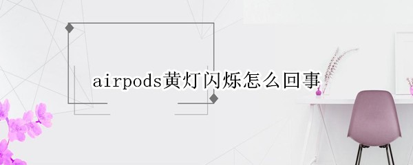 airpodsƵ˸ô