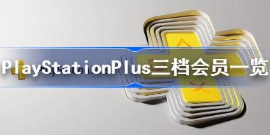 ȫPSPlusô PlayStationPlusԱһ