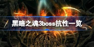 ڰ֮3bossһ ڰ֮3bossЩ