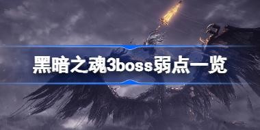 ڰ֮3bossһ ڰ֮3bossЩ
