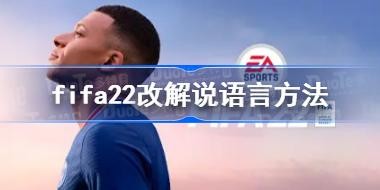 fifa22ôĽ˵ fifa22Ľ˵Է