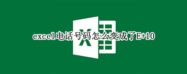 excel绰ôE+10