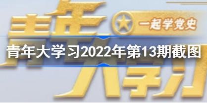 ѧϰ202213ڵĴ½ͼ ѧϰ2022ʮڴʲô