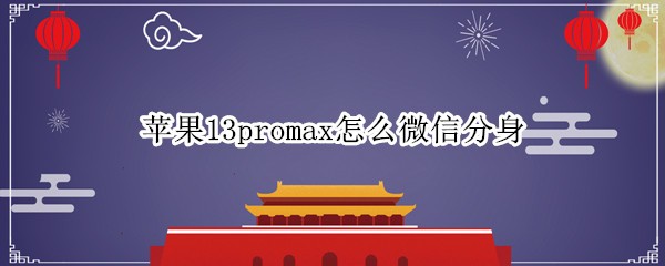 ƻ13promaxô΢ŷ