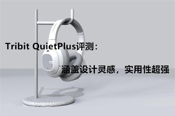 Tribit QuietPlus⣺УʵԳǿ