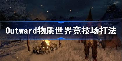 Outward羺 Outward羺