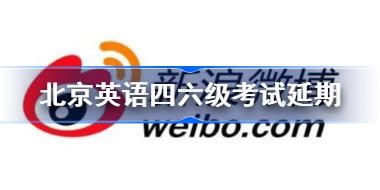 北京英语四六级考试延期 北京地区英语四六级考试延期至9月17日