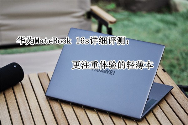 ΪMateBook 16sϸ⣺עᱡ