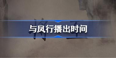ʲôʱ򲥳 вʱ