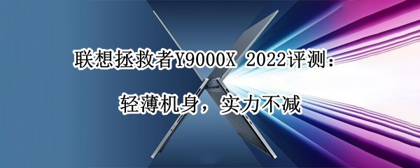 Y9000X 2022⣺ᱡʵ