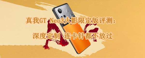 GT Neo3Ӱ޶⣺ȶ 붼Ź