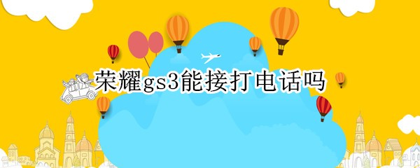 ҫgs3ܽӴ绰