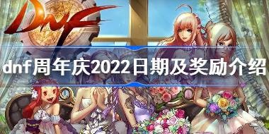 dnfʱ伸¼2022 dnf2022ʲôʱ