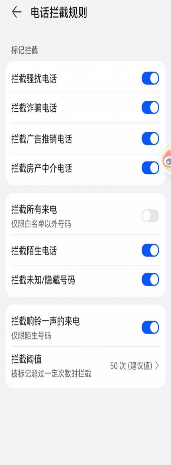 移动电话拦截取消