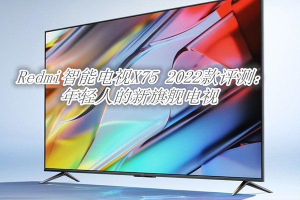 RedmiܵX75 2022⣺˵콢
