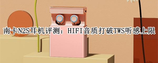 ϿN2S⣺HIFIʣTWS