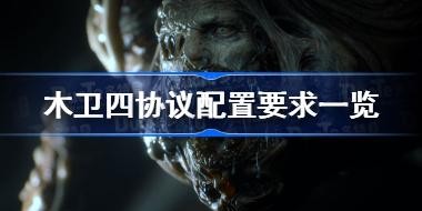 ľ����Э������Ҫ��һ�� ľ����Э������Ҫ��߲���