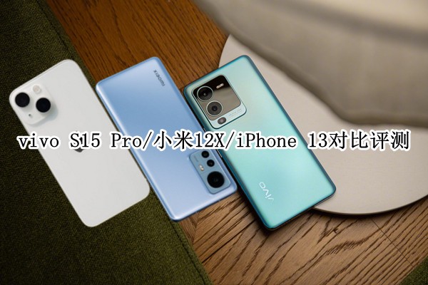 vivo S15 Pro/С12X/iPhone 13Ա⣺˭ȫܻ