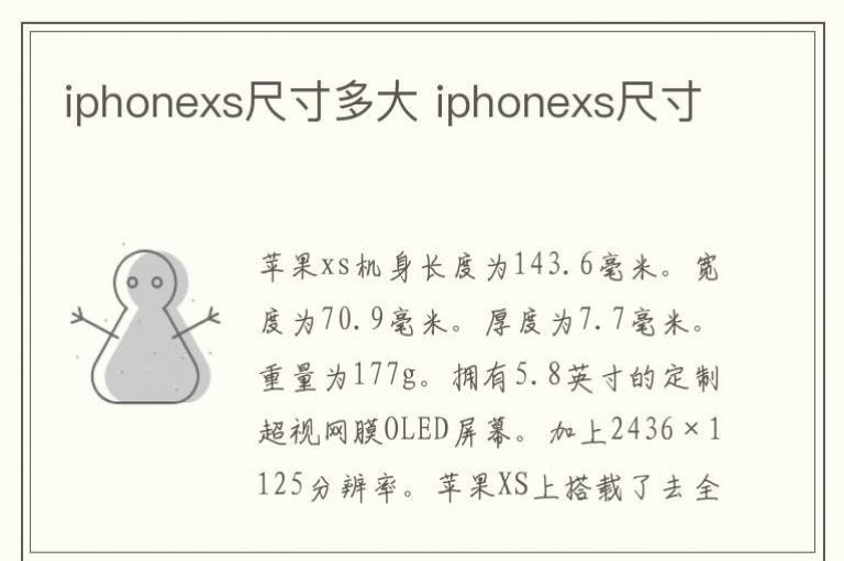 iphonexs尺寸多大iphonexs尺寸