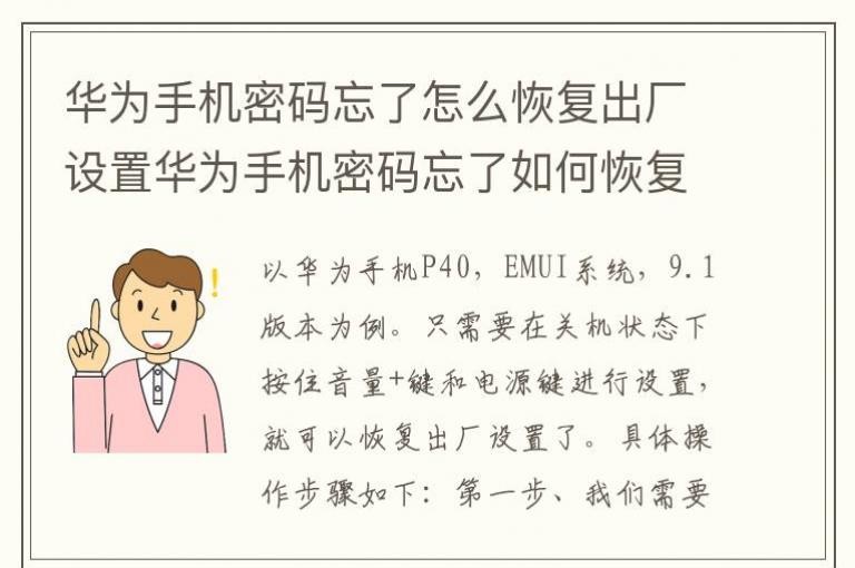 华为手机密码忘了怎么恢复出厂设置华为手机密码忘了如何恢复出厂设置