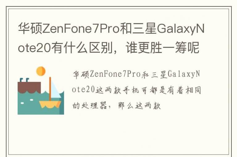 ˶ZenFone7ProGalaxyNote20ʲô˭ʤһأ